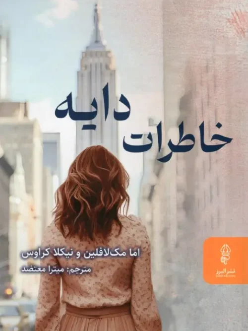 کتاب خاطرات دایه