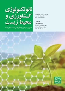 کتاب نانوتکنولوژی کشاورزی و محیط زیست