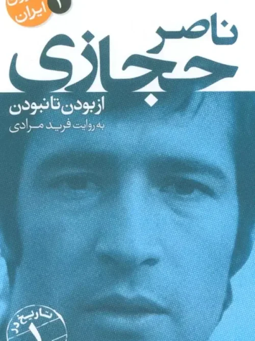 کتاب ناصر حجازی