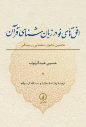 کتاب افق های نو در زبانشناسی قرآن کتاب افق های نو در زبانشناسی قرآن