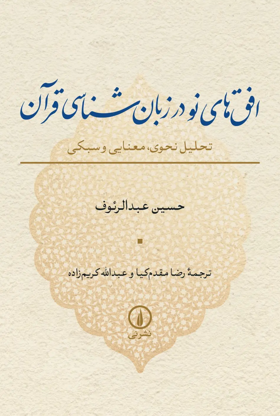 کتاب افق های نو در زبانشناسی قرآن کتاب افق های نو در زبانشناسی قرآن
