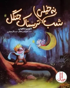 کتاب شب نه خیلی ترسناک جنگل