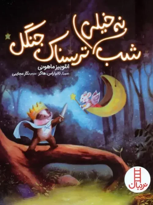 کتاب شب نه خیلی ترسناک جنگل