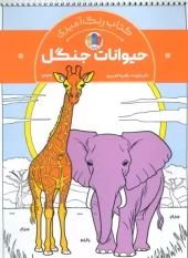کتاب رنگ آمیزی حیوانات جنگل کتاب رنگ آمیزی حیوانات جنگل