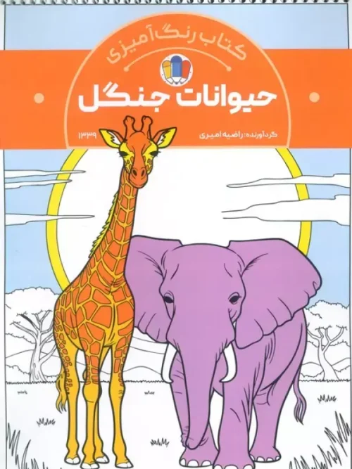 کتاب رنگ آمیزی حیوانات جنگل