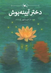 کتاب دختر آیینه پوش