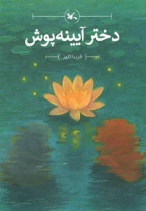 کتاب دختر آیینه پوش