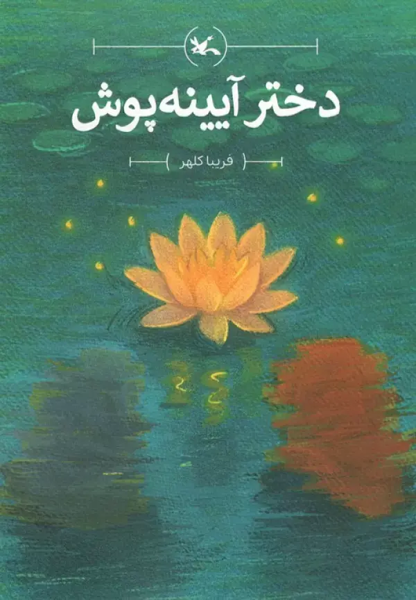 کتاب دختر آیینه پوش کتاب دختر آیینه پوش