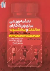 کتاب تغذیه ورزشی برای ورزشکاران سالمند و پیشکسوت کتاب تغذیه ورزشی برای ورزشکاران سالمند و پیشکسوت