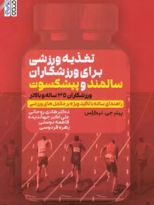 کتاب تغذیه ورزشی برای ورزشکاران سالمند و پیشکسوت