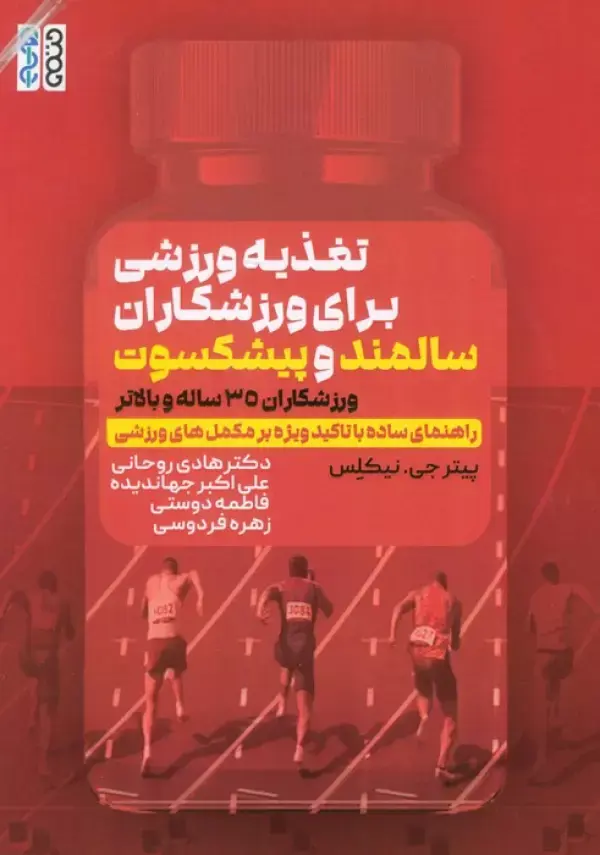 کتاب تغذیه ورزشی برای ورزشکاران سالمند و پیشکسوت کتاب تغذیه ورزشی برای ورزشکاران سالمند و پیشکسوت