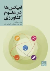 کتاب امیکس ها در علوم کشاورزی کتاب امیکس ها در علوم کشاورزی