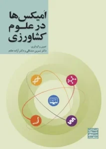 کتاب امیکس‌ ها در علوم کشاورزی