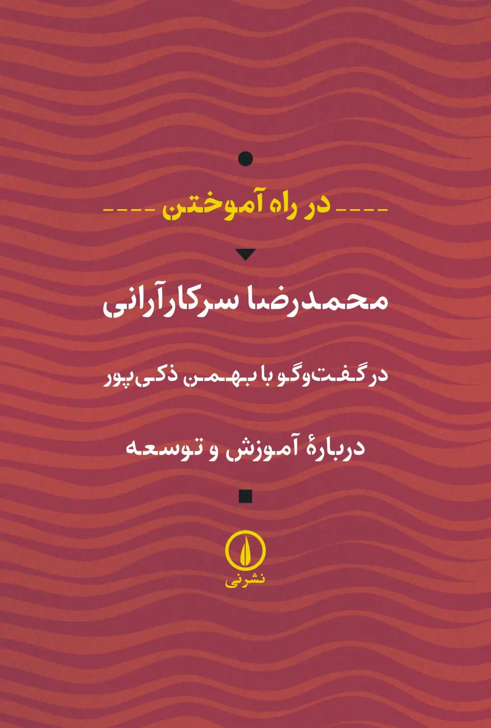 کتاب در راه آموختن کتاب در راه آموختن