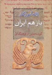 کتاب باز هم ایران و گوشههایی از فرهنگ آن کتاب باز هم ایران و گوشههایی از فرهنگ آن