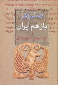 کتاب باز هم ایران و گوشه‌هایی از فرهنگ آن