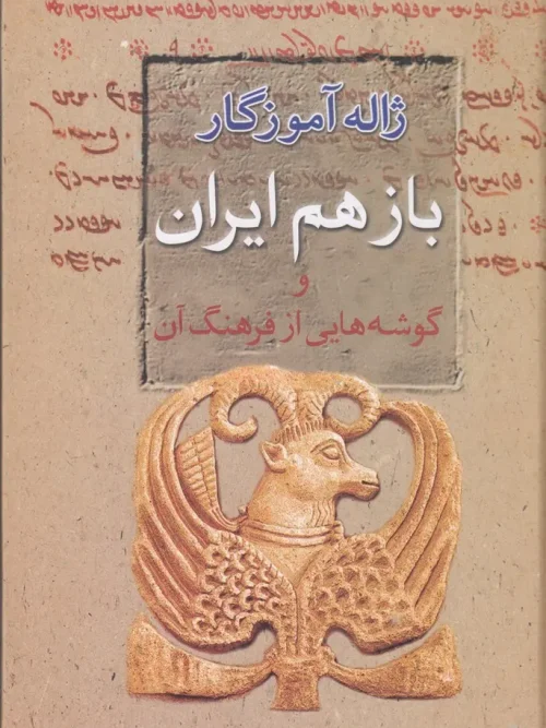 کتاب باز هم ایران و گوشههایی از فرهنگ آن