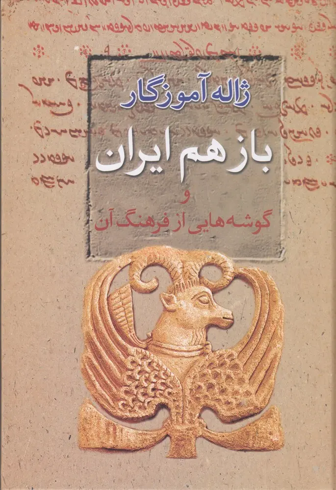 کتاب باز هم ایران و گوشههایی از فرهنگ آن کتاب باز هم ایران و گوشههایی از فرهنگ آن