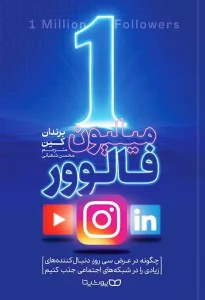 کتاب 1 میلیون فالوور