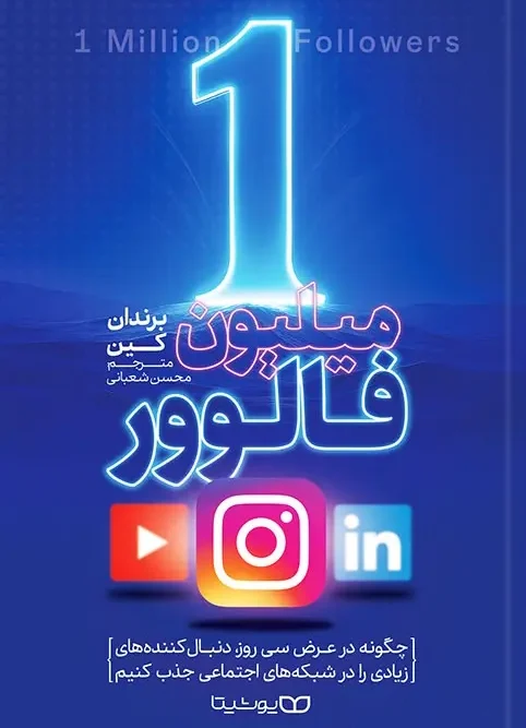 کتاب 1 میلیون فالوور