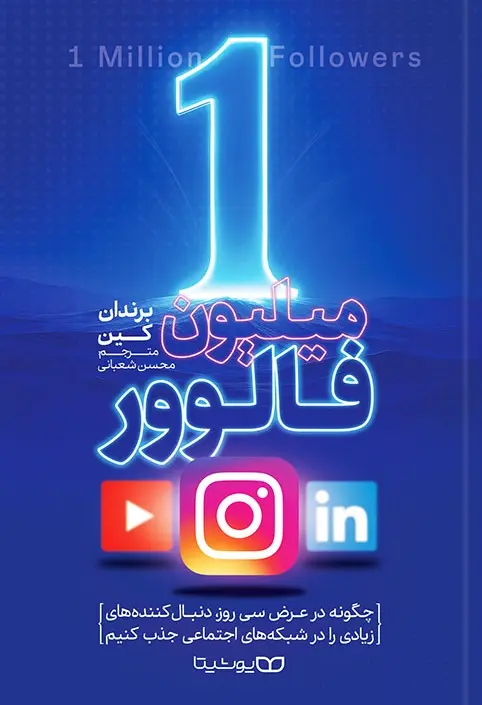 کتاب 1 میلیون فالوور کتاب 1 میلیون فالوور