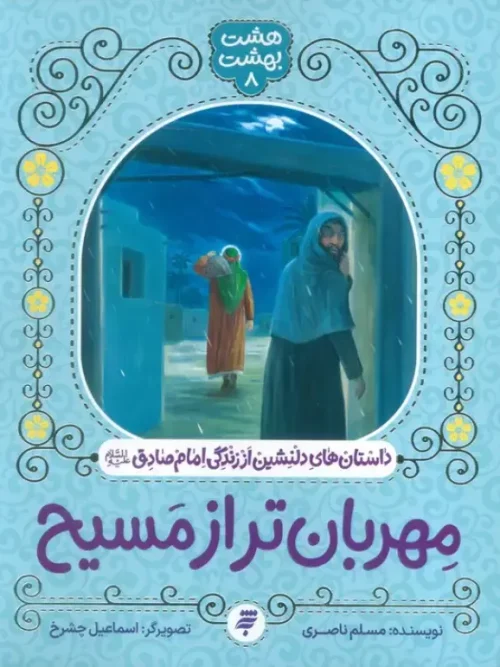 کتاب مهربان تر از مسیح