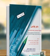 کتاب سایر قوانین با رویکرد آزمون عضویت در جامعه حسابداران رسمی ایران کتاب سایر قوانین با رویکرد آزمون عضویت در جامعه حسابداران رسمی ایران