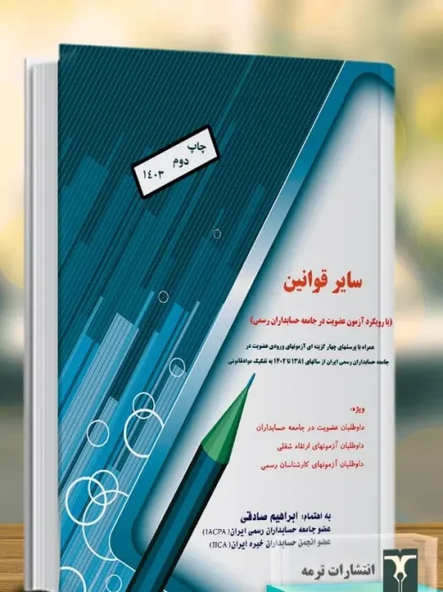 کتاب سایر قوانین با رویکرد آزمون عضویت در جامعه حسابداران رسمی ایران