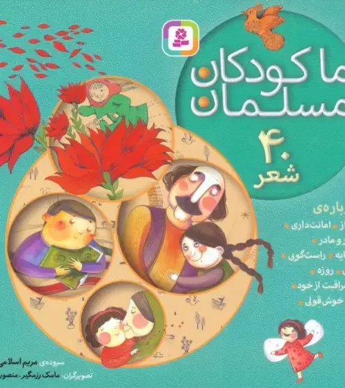 کتاب مجموعه ما کودکان مسلمان