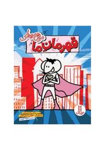 موش موشک قهرمان ما