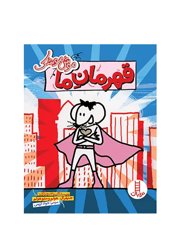 موش موشک قهرمان ما