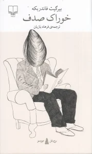 کتاب خوراک صدف