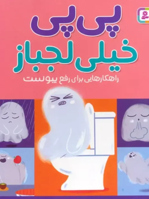 کتاب پی پی خیلی لجباز