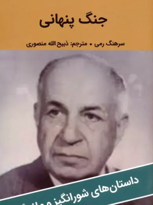 کتاب جنگ پنهانی