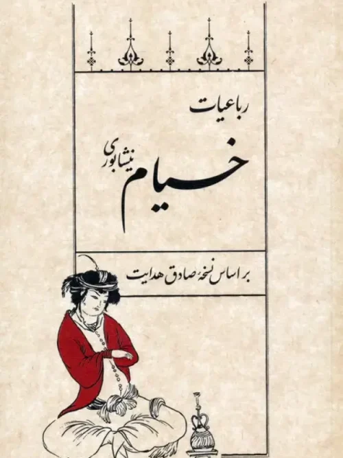 کتاب رباعیات خیام نیشابوری