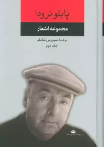 کتاب مجموعه اشعار پابلو نرودا 2