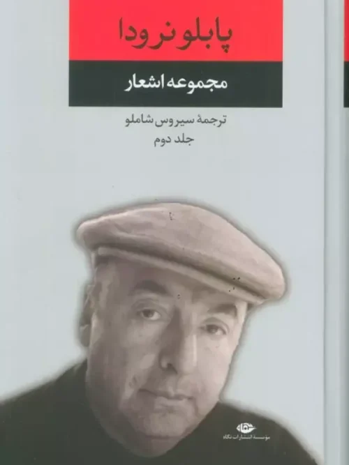 کتاب مجموعه اشعار پابلو نرودا 2