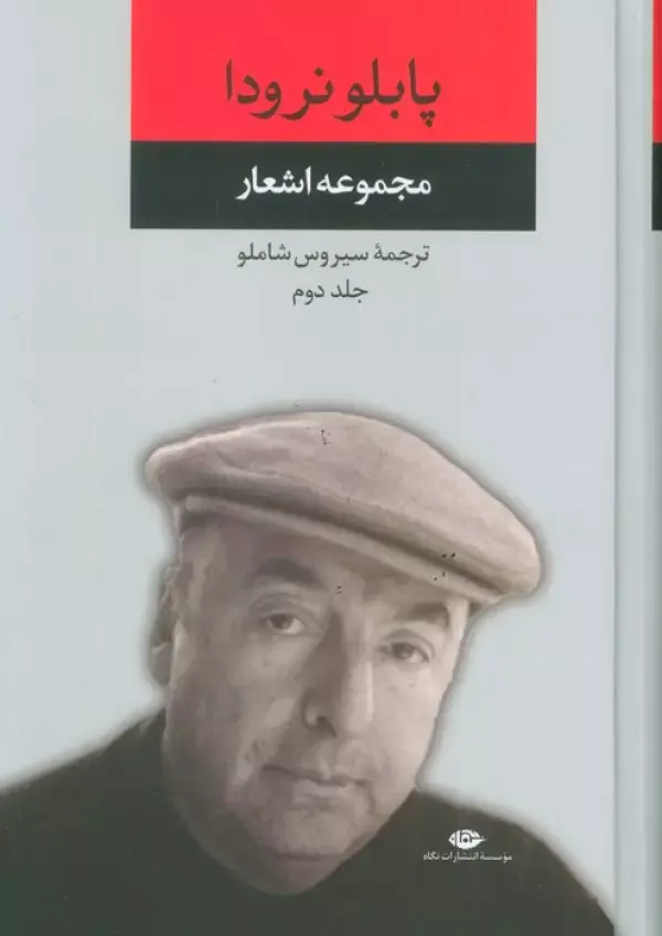 کتاب مجموعه اشعار پابلو نرودا 2 کتاب مجموعه اشعار پابلو نرودا 2
