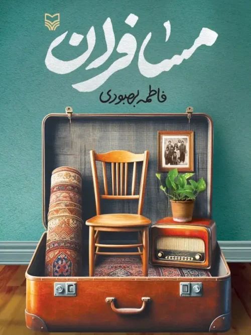 کتاب مسافران