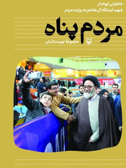 کتاب مردم پناه