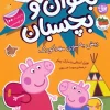 Peppa's World 47 کتاب دنیای پپا 47 پیش به سوی مهد کودک