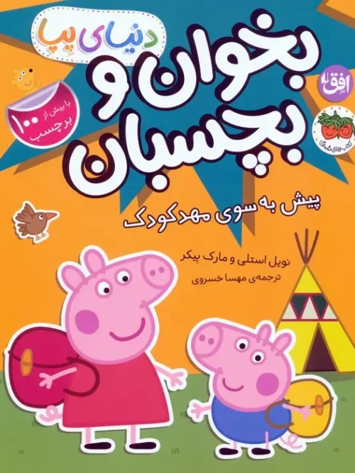 کتاب دنیای پپا 47 پیش به سوی مهد کودک