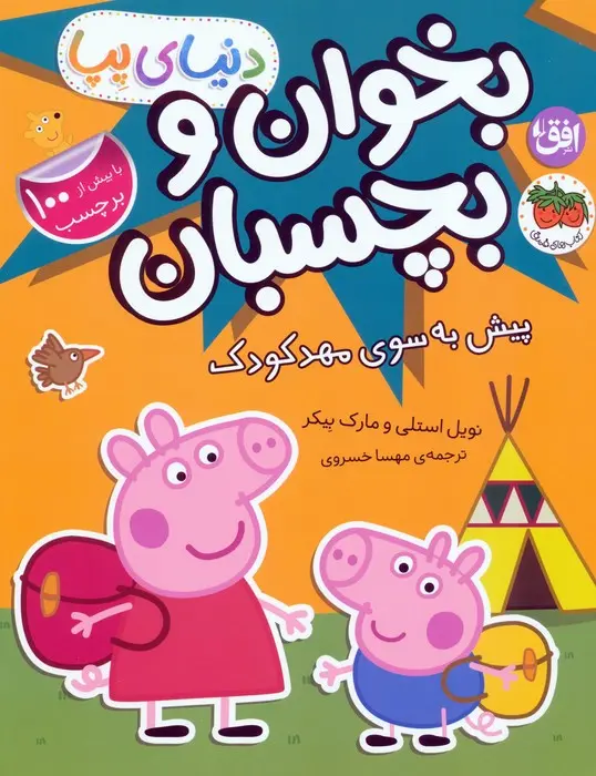 دنیای پپا 47 پیش به سوی مهد کودک