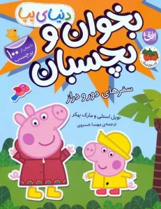 کتاب دنیای پپا 48 سفرهای دور و دراز