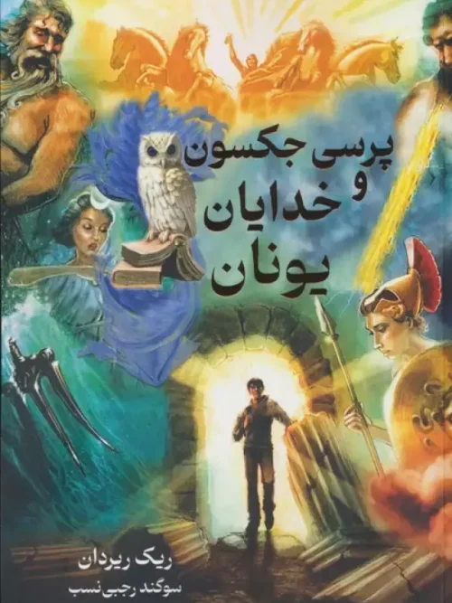 کتاب پرسی جکسون و خدایان یونان