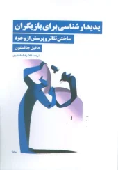 کتاب پدیدار شناسی برای بازیگران کتاب پدیدار شناسی برای بازیگران