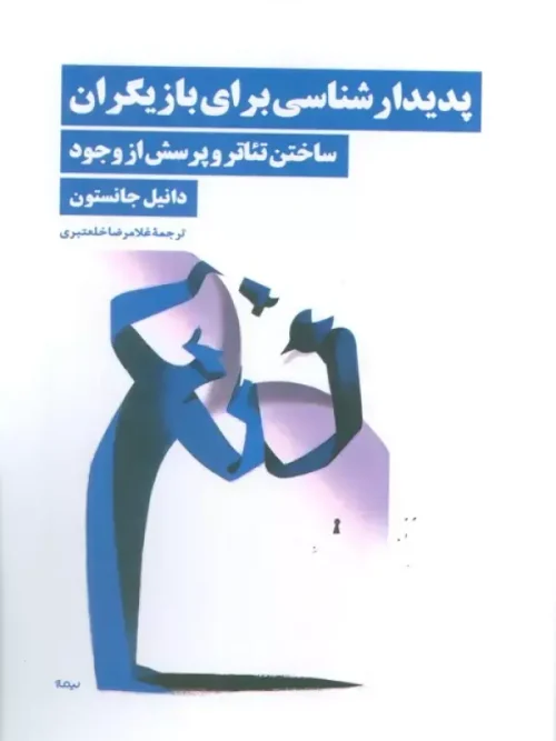 کتاب پدیدار شناسی برای بازیگران