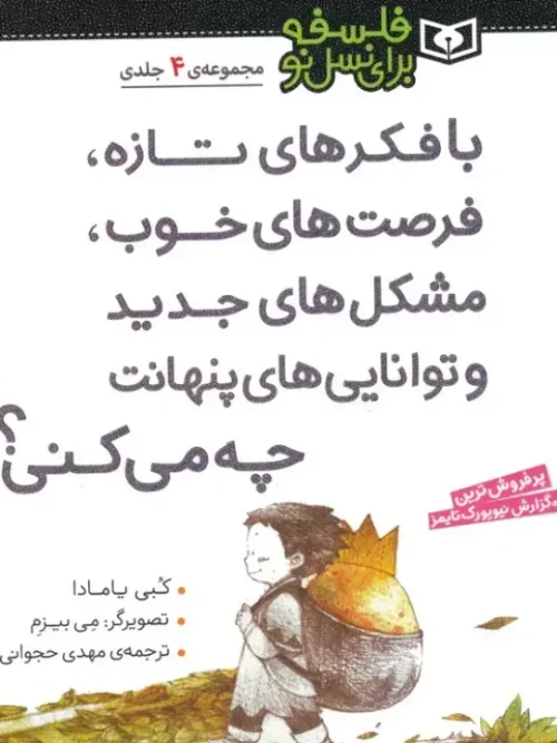 کتاب فلسفه برای نسل نو