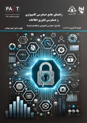 کتاب  فیزیکی راهنمای جامع حسابرسی کامپیوتری و حسابرسی فناوری اطلاعات برای حسابرسان مالی و فناوری نشریه 74