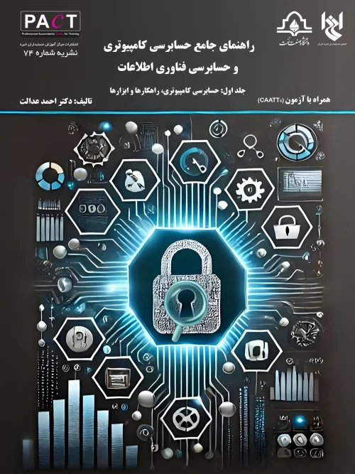 کتاب  فیزیکی راهنمای جامع حسابرسی کامپیوتری و حسابرسی فناوری اطلاعات برای حسابرسان مالی و فناوری نشریه 74